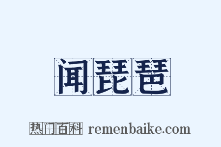 闻琵琶是什么意思的图片